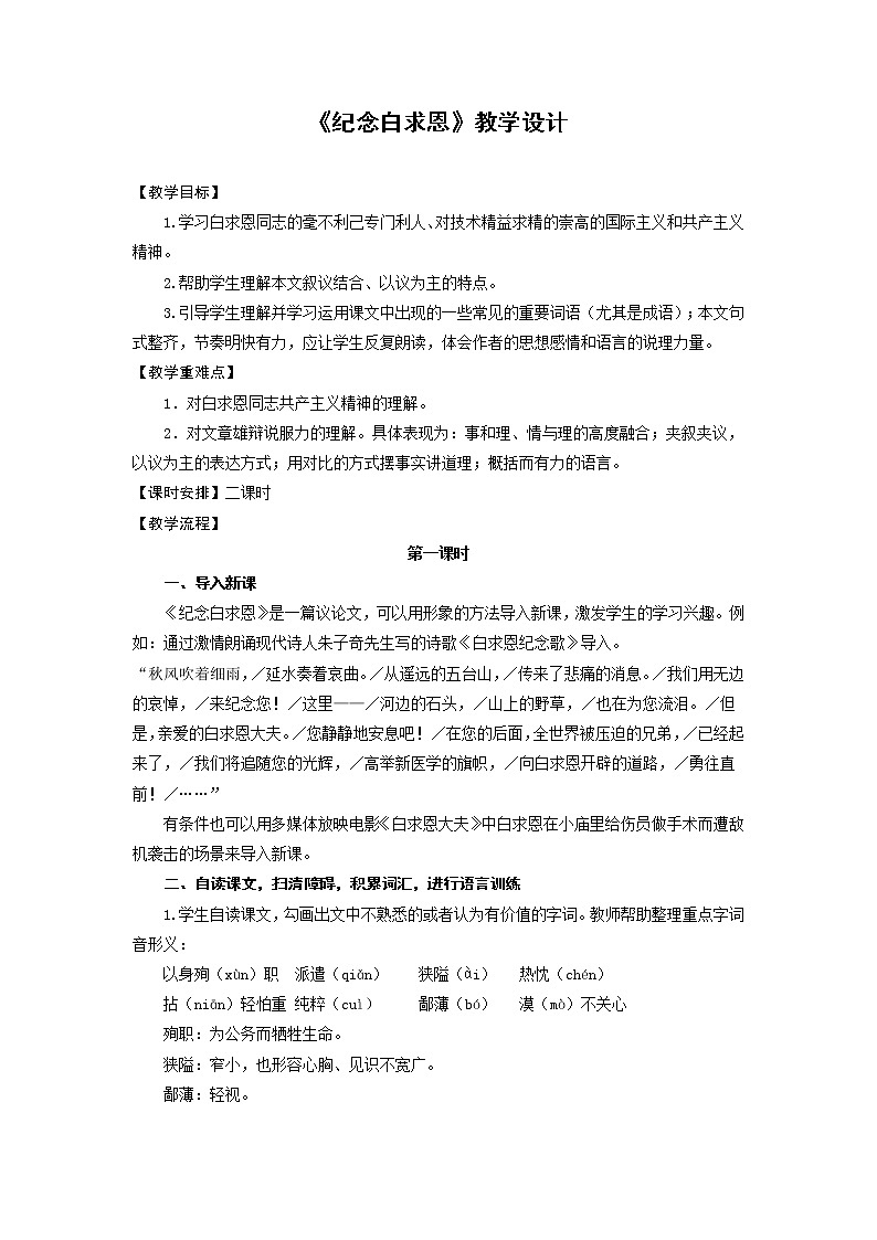 第13课《纪念白求恩》教学设计3-七年级语文上册统编版第1页