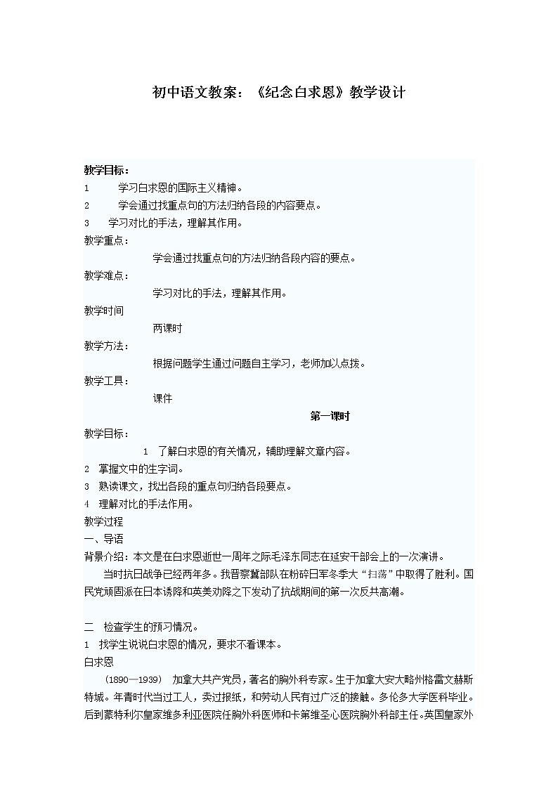 第13课《纪念白求恩》教学设计6-七年级语文上册统编版01