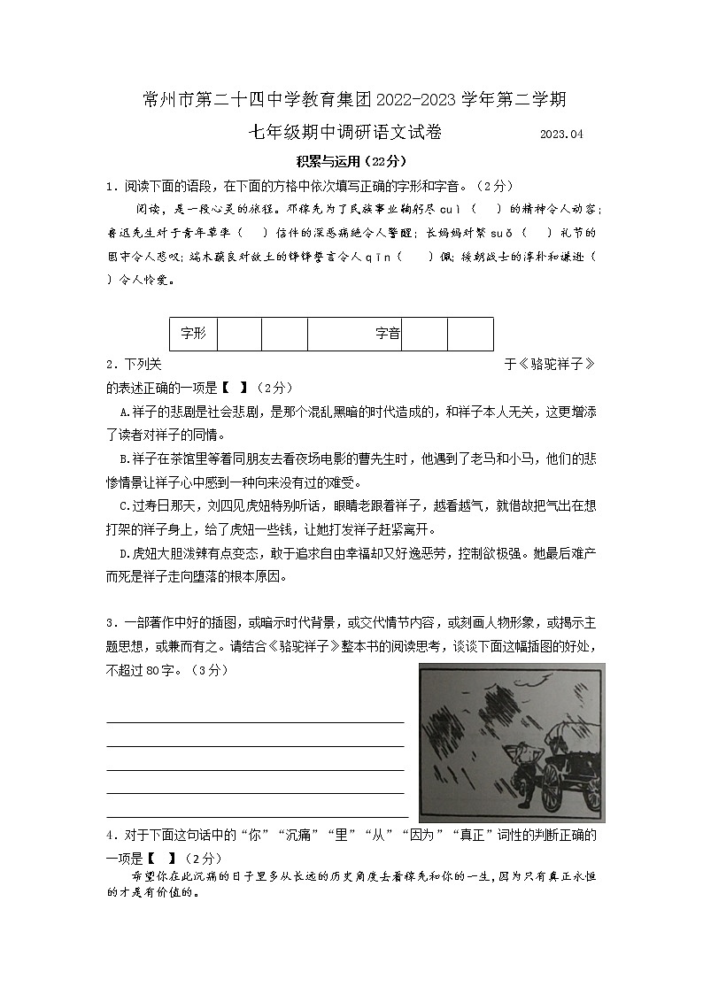 江苏省常州市第二十四中学教育集团2022-2023学年七年级下学期语文期中调研试卷01
