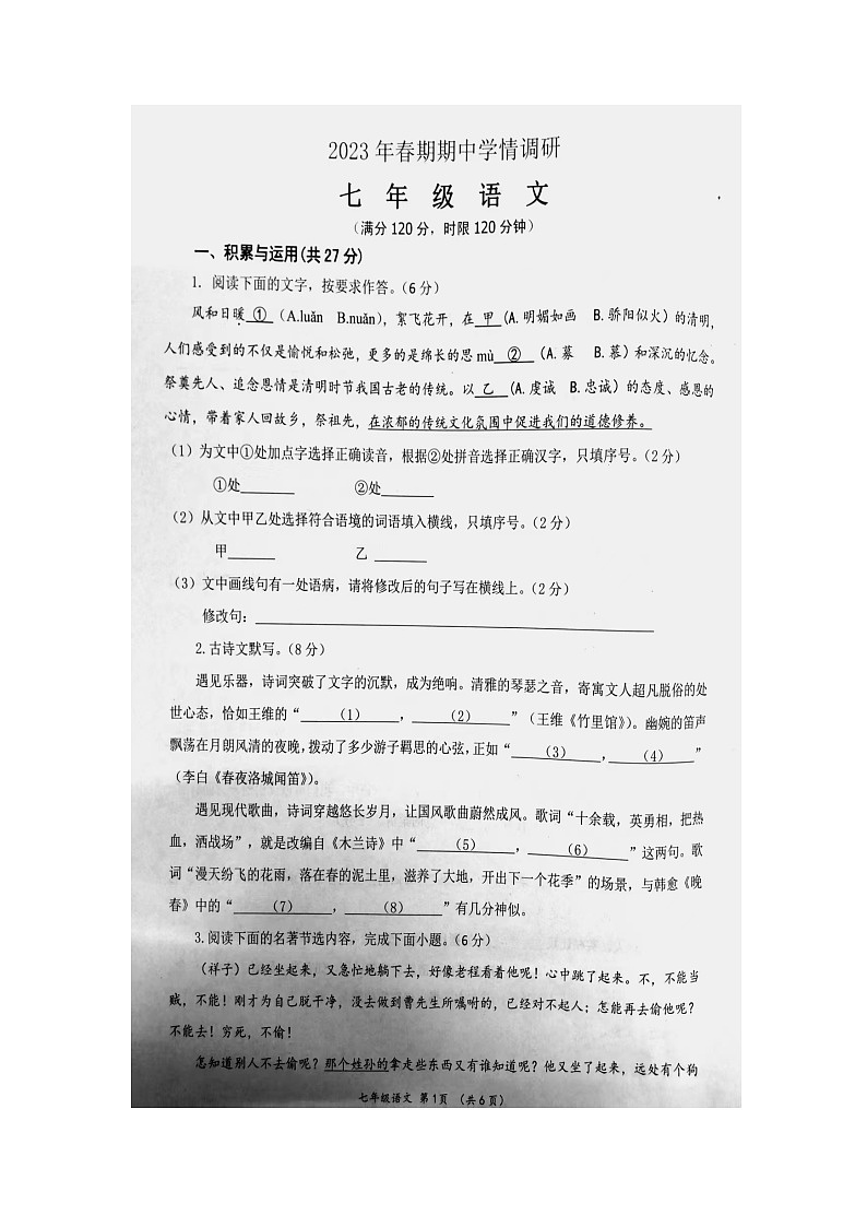 河南省南阳市桐柏县2022-2023学年七年级下学期4月期中考试语文试题第1页