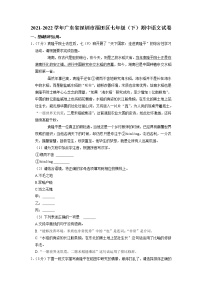 广东省深圳市福田区2021-2022学年七年级下学期期中考试语文试题+