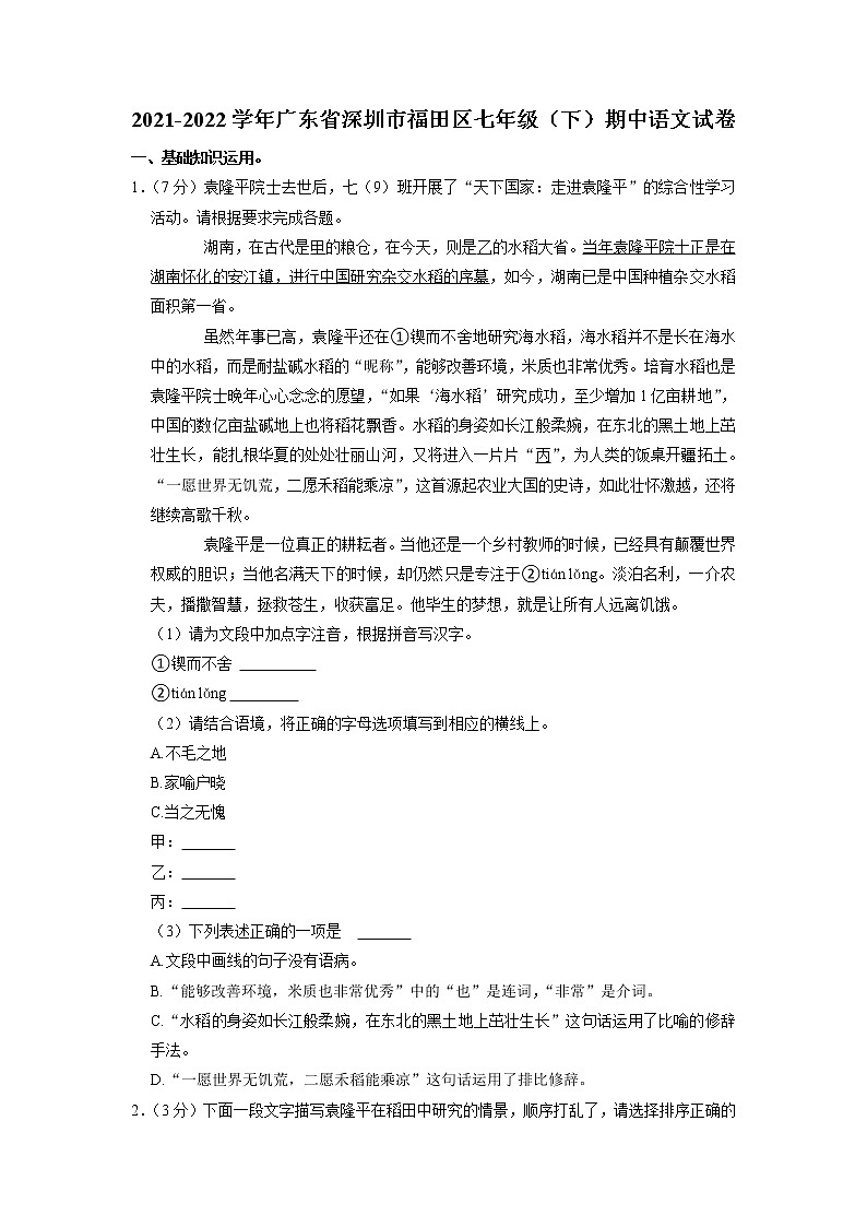 广东省深圳市福田区2021-2022学年七年级下学期期中考试语文试题+第1页