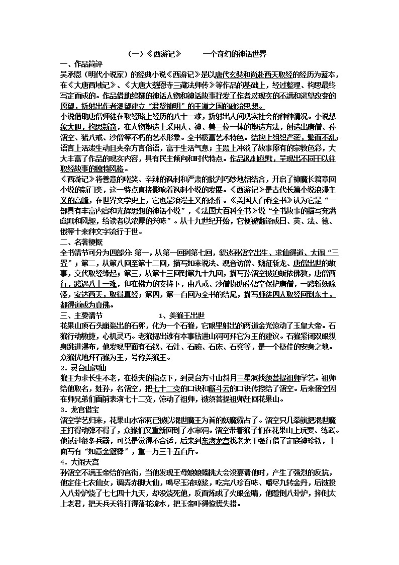 《西游记》复习提纲第1页