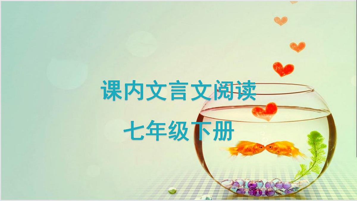 2023学年人教版七年级下册基础知识 期中复习：课内文言文阅读课件PPT第1页