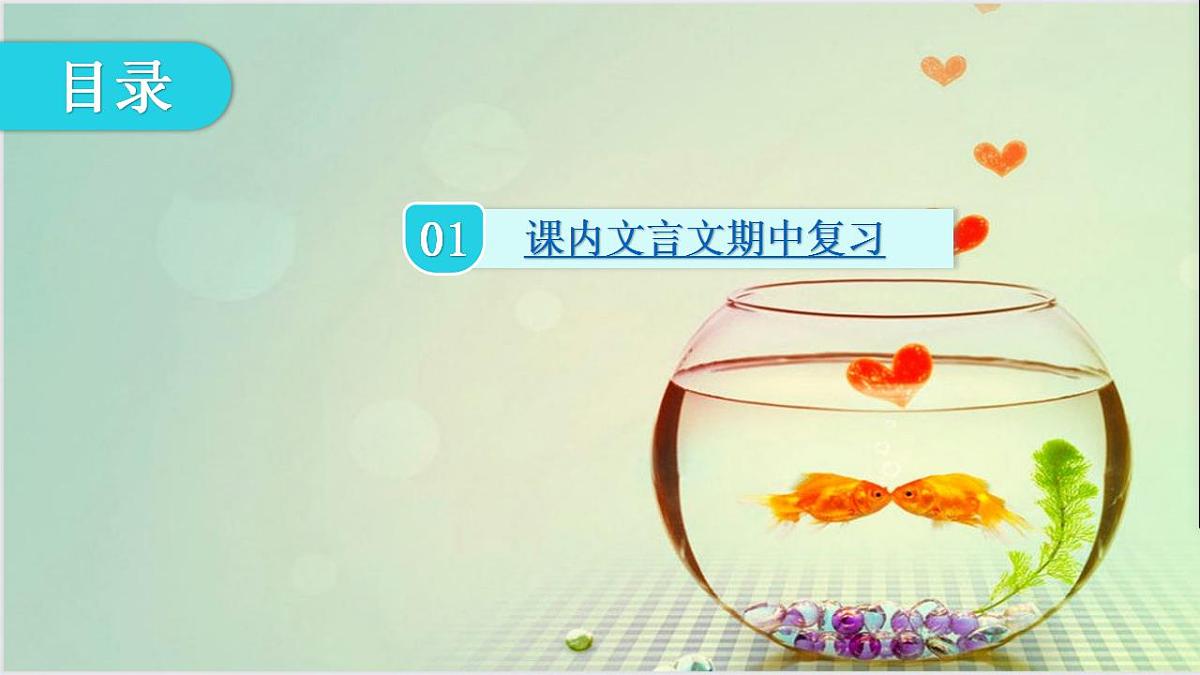 2023学年人教版七年级下册基础知识 期中复习：课内文言文阅读课件PPT第2页