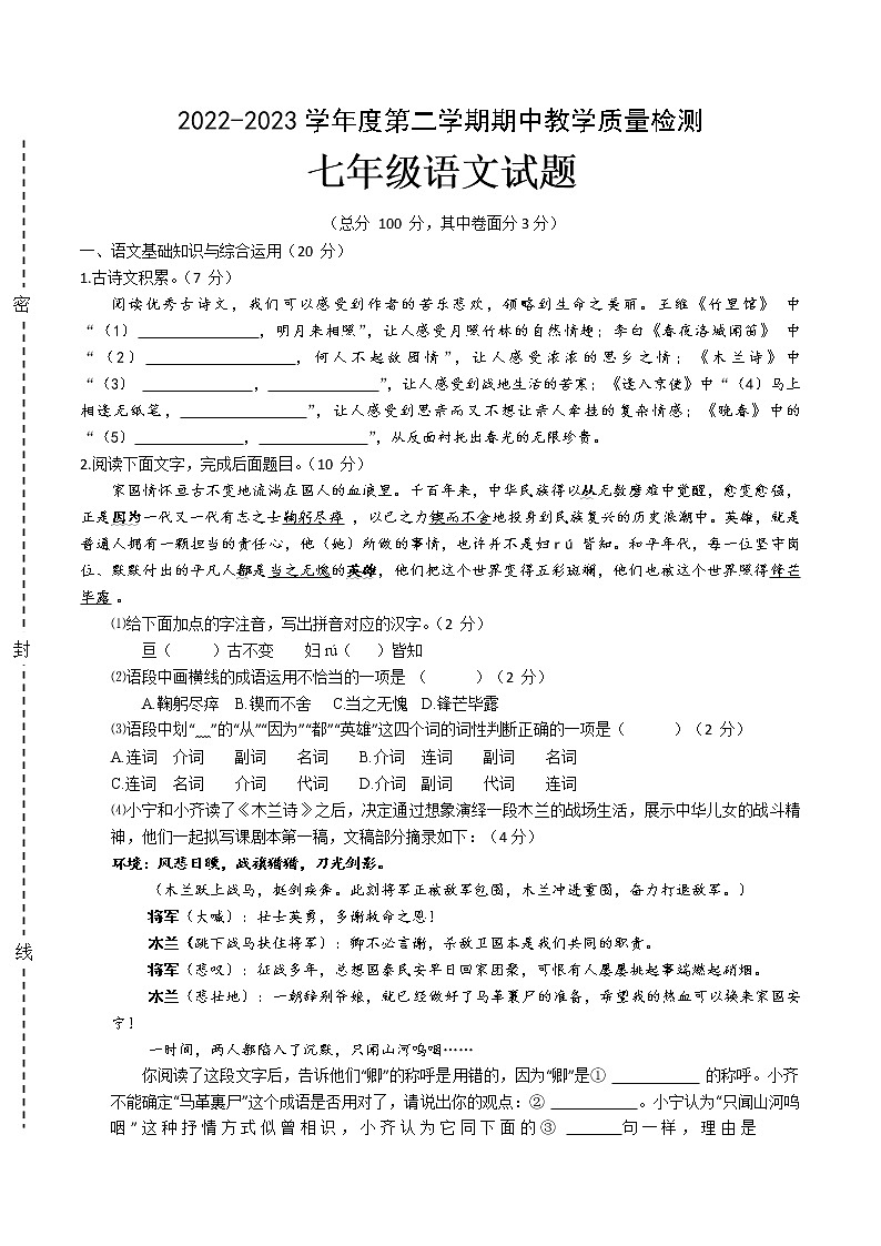 【7语】黄山市休宁县2022-2023学年七年级下学期期中考试语文试题01