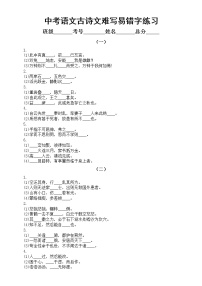 初中语文中考古诗文默写难写易错字专项练习（共七组，附参考答案）