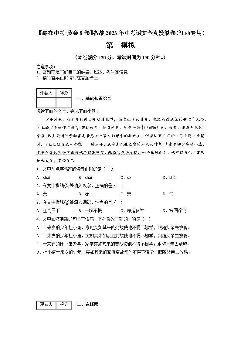 黄金卷01（原卷版+解析版）-【赢在中考·黄金8卷】备战2023年中考语文全真模拟卷（江西专用）01