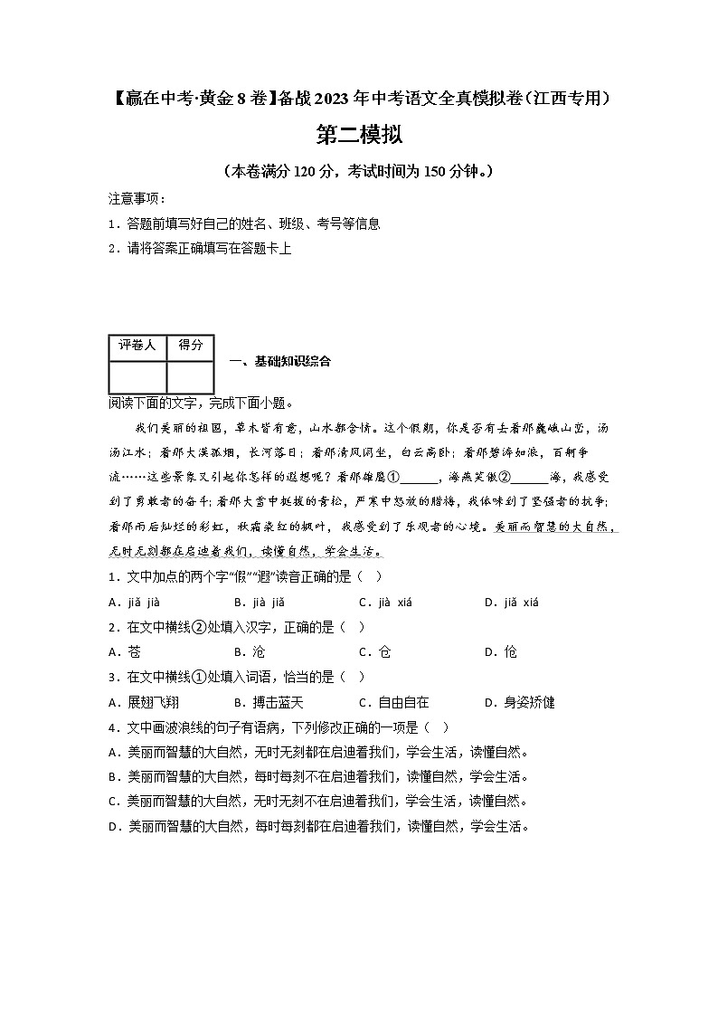 黄金卷02（原卷版+解析版）-【赢在中考·黄金8卷】备战2023年中考语文全真模拟卷（江西专用）01