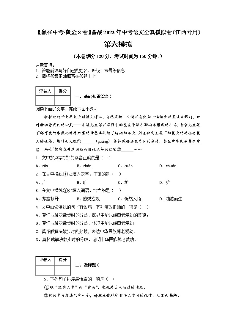 黄金卷06-【赢在中考·黄金8卷】备战2023年中考语文全真模拟卷（江西专用）（解析版）第1页