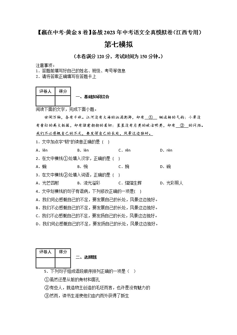 黄金卷07-【赢在中考·黄金8卷】备战2023年中考语文全真模拟卷（江西专用）（原卷版）第1页