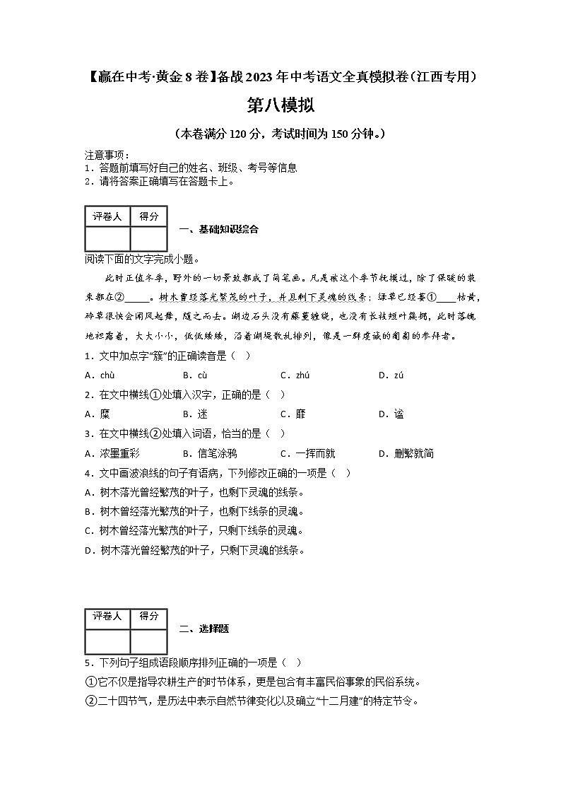 黄金卷08（原卷版+解析版）-【赢在中考·黄金8卷】备战2023年中考语文全真模拟卷（江西专用）01