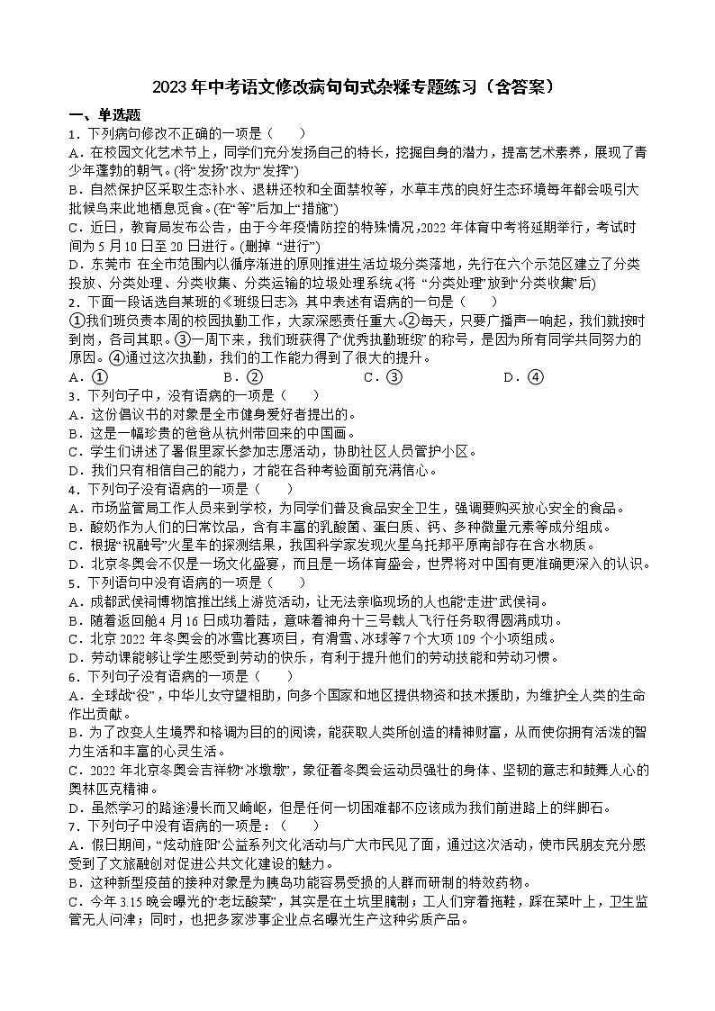 2023年中考语文修改病句句式杂糅专题练习（含答案）第1页