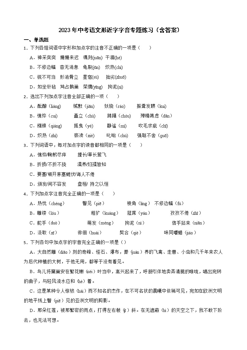 2023年中考语文形近字字音专题练习（含答案）第1页
