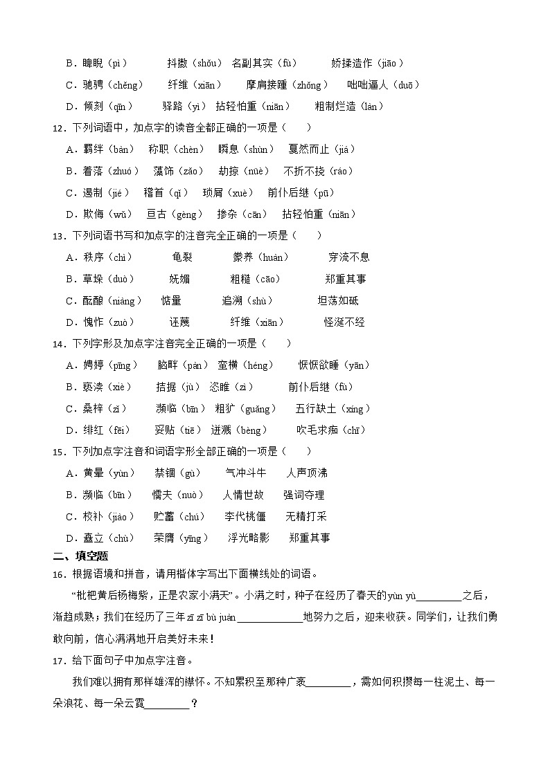 2023年中考语文形近字字音专题练习（含答案）第3页