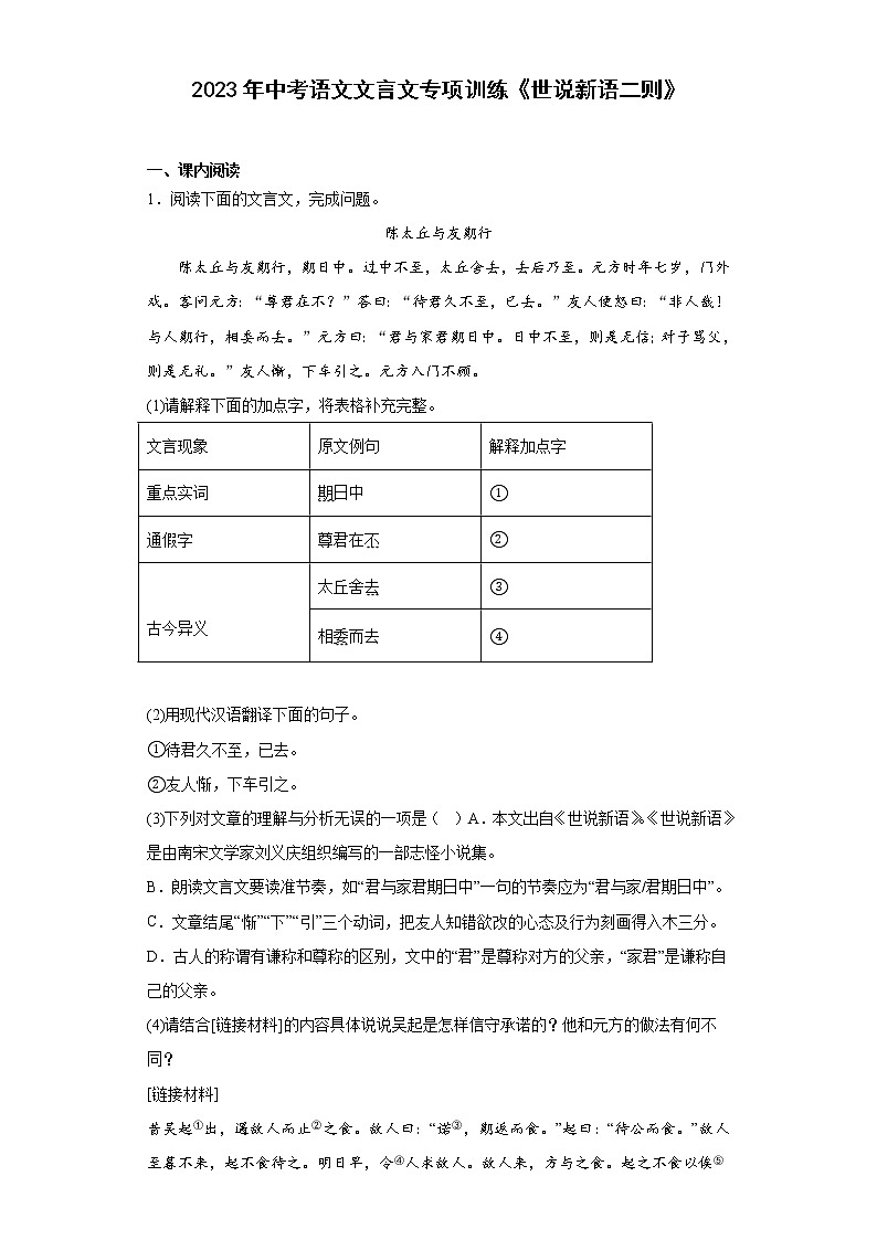2023年中考语文文言文专项训练《世说新语二则》（含答案）第1页