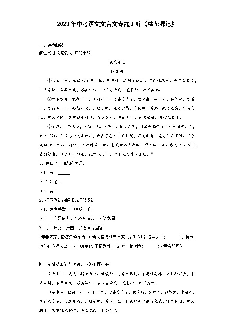 2023年中考语文文言文专题训练《桃花源记》（含答案）第1页