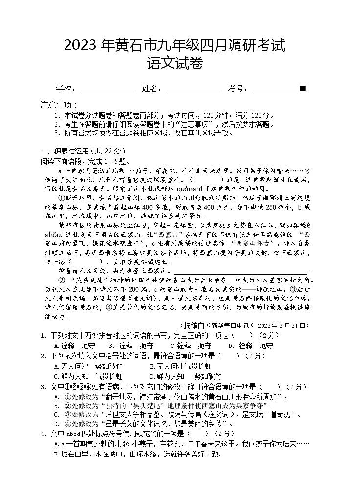 2023年湖北省黄石市九年级四月调研考试语文试卷（含答案）第1页