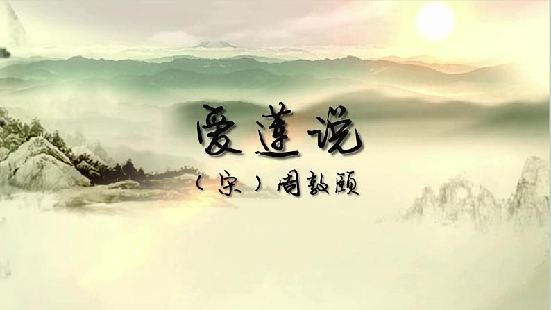 部编版语文七年级下册《爱莲说》课件PPT第1页