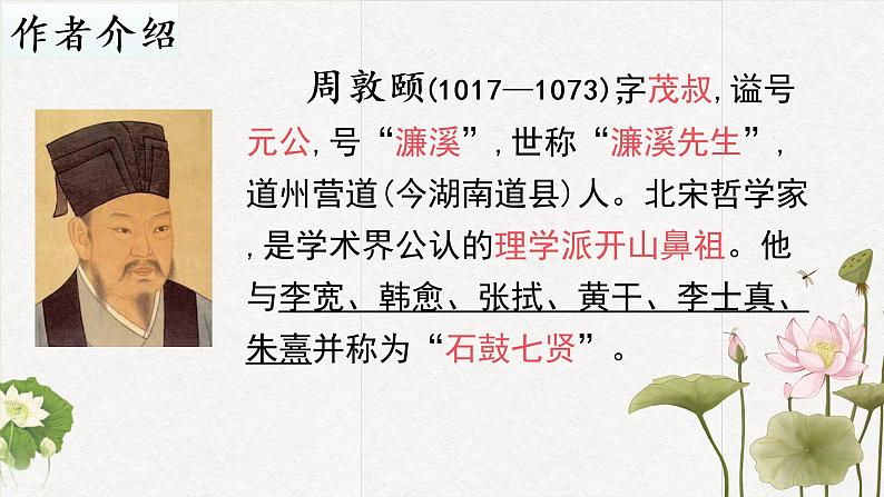 部编版语文七年级下册《爱莲说》课件PPT第5页