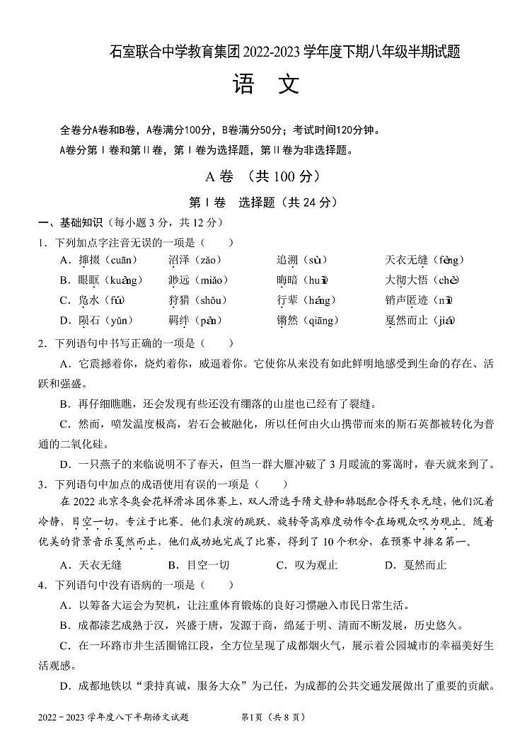 四川省成都市石室中学2022-2023学年八年级下学期语文期中考试题01
