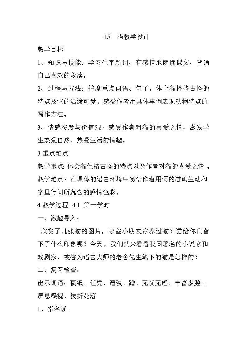第17课《猫》教学设计3-七年级语文上册统编版01