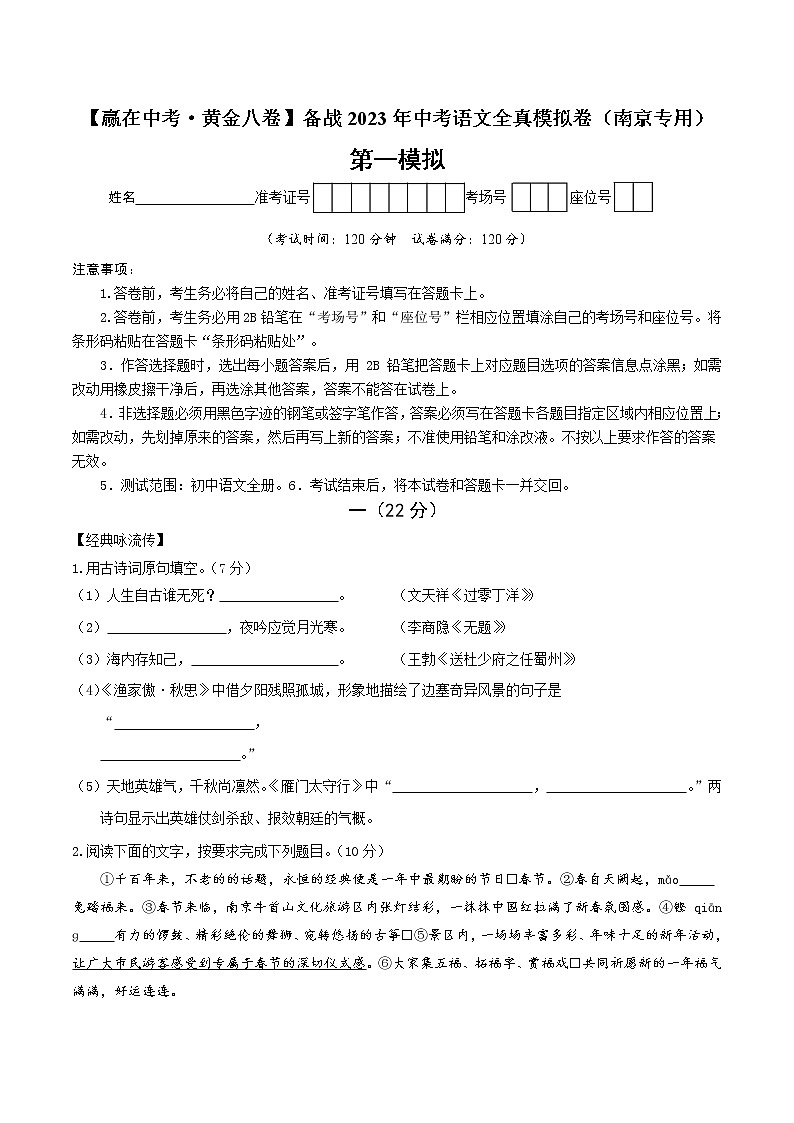 黄金卷1-【赢在中考·黄金8卷】备战2023年中考语文全真模拟卷（南京专用）（原卷版）第1页