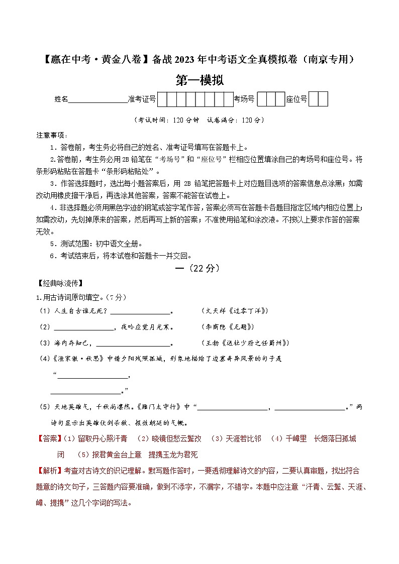 黄金卷1-【赢在中考·黄金8卷】备战2023年中考语文全真模拟卷（南京专用）（解析版）第1页