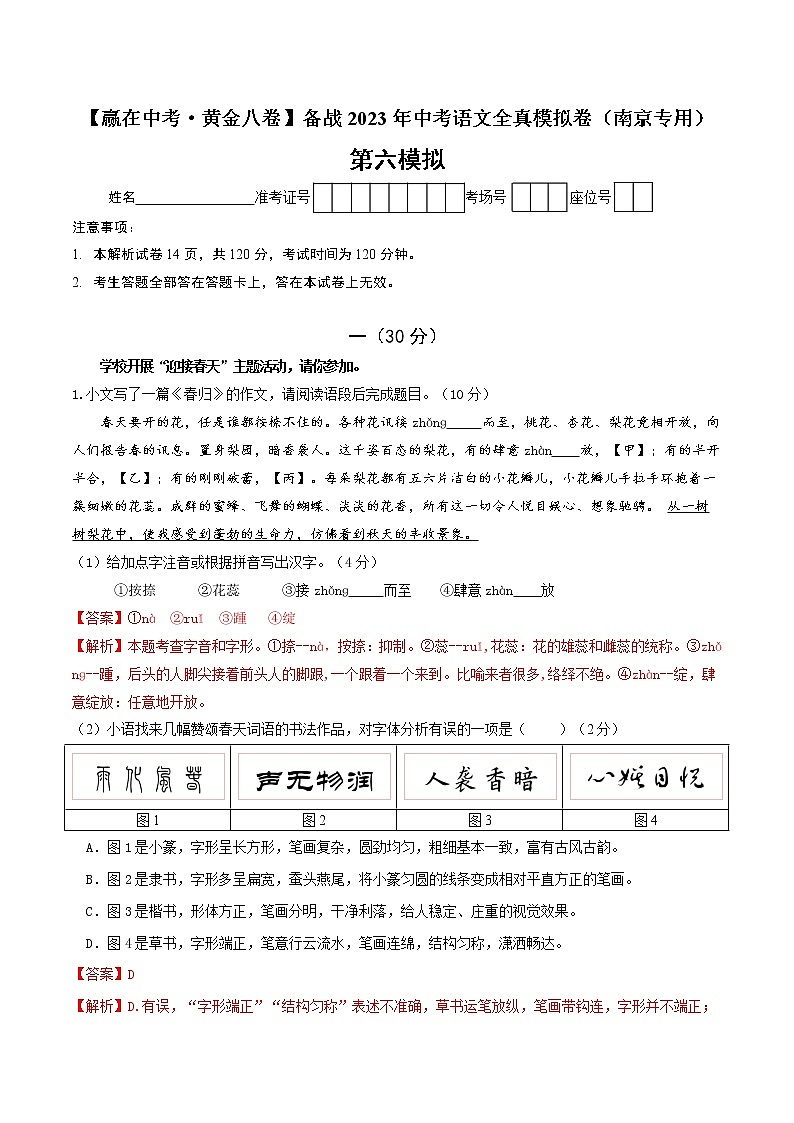 黄金卷6（原卷版+解析版）-【赢在中考·黄金8卷】备战2023年中考语文全真模拟卷（南京专用）01