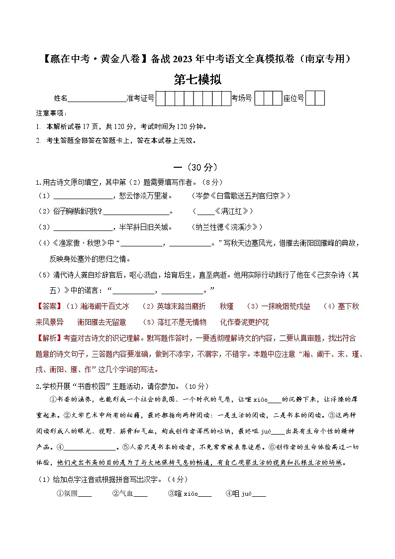 黄金卷7-【赢在中考·黄金8卷】备战2023年中考语文全真模拟卷（南京专用）（解析版）第1页