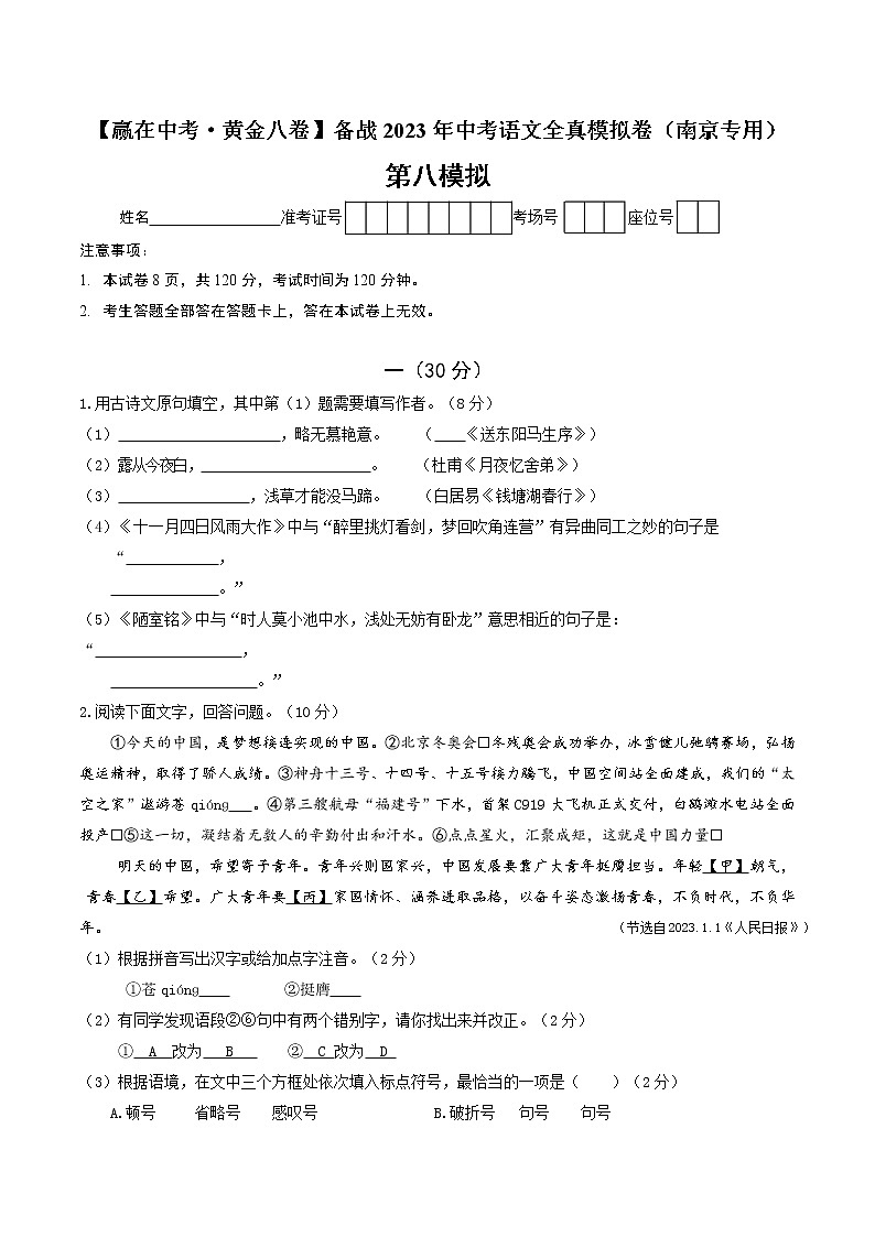 黄金卷8（原卷版+解析版）-【赢在中考·黄金8卷】备战2023年中考语文全真模拟卷（南京专用）01