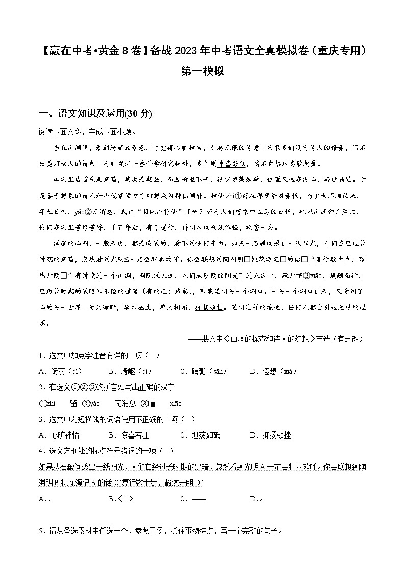 黄金卷02-【赢在中考·黄金8卷】备战2023年中考语文全真模拟卷（重庆专用）（原卷版）第1页