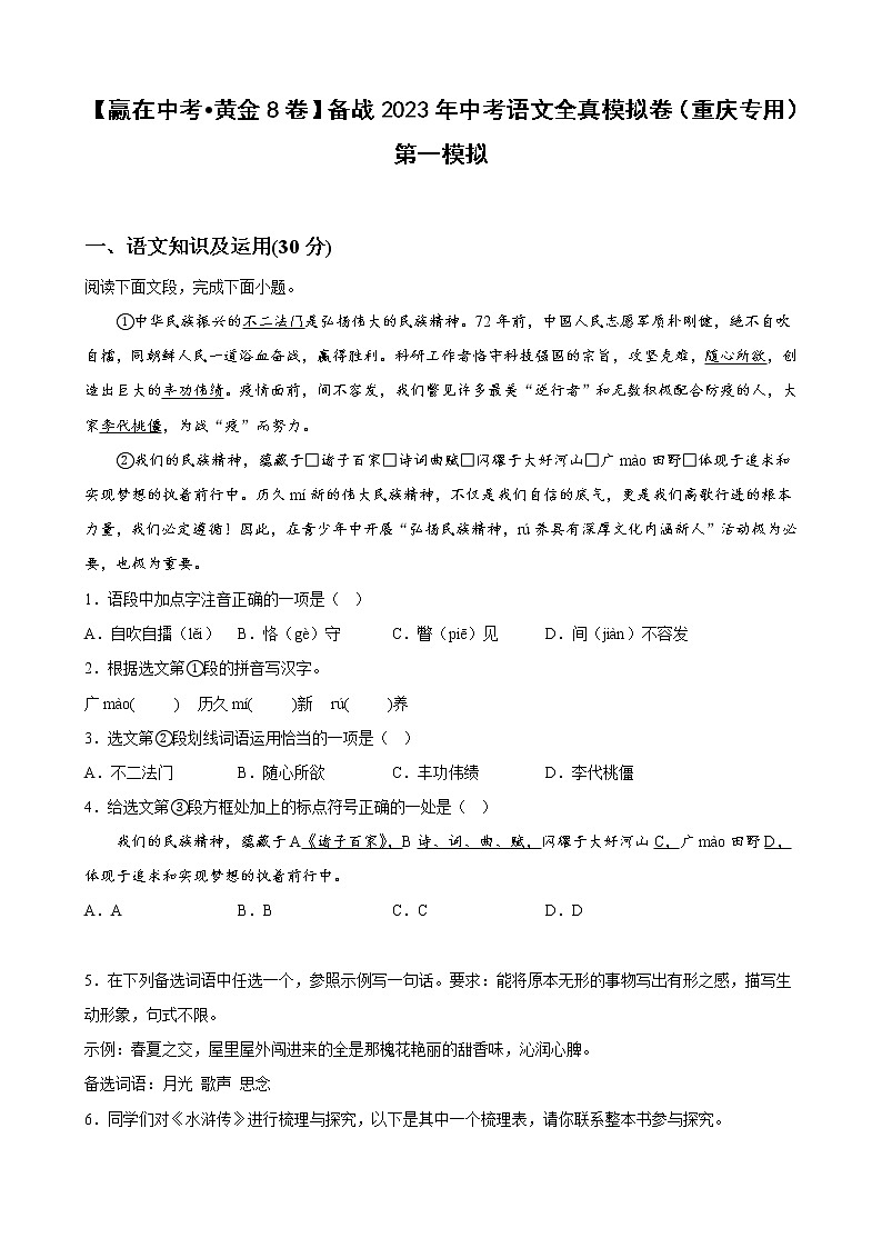 黄金卷04-【赢在中考·黄金8卷】备战2023年中考语文全真模拟卷（重庆专用）（原卷版）第1页
