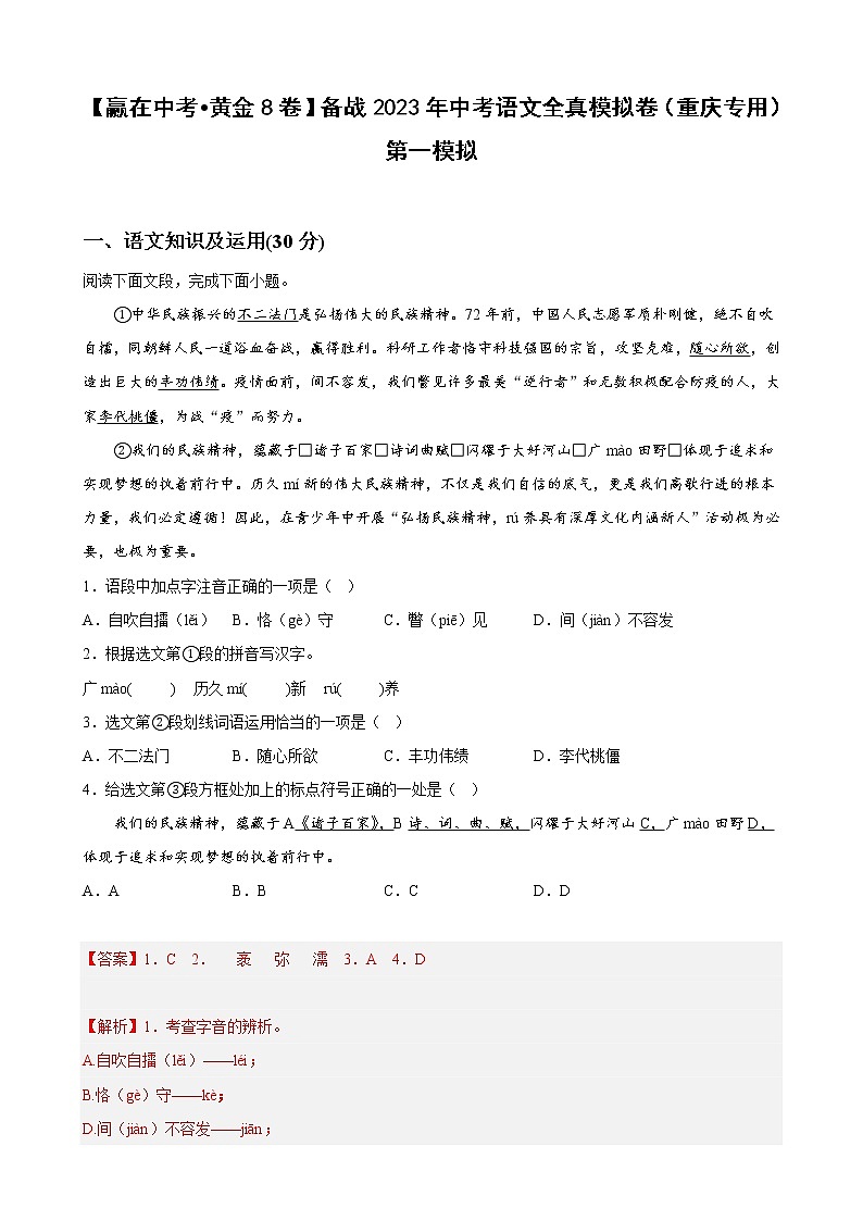 黄金卷04-【赢在中考·黄金8卷】备战2023年中考语文全真模拟卷（重庆专用）（解析版）第1页