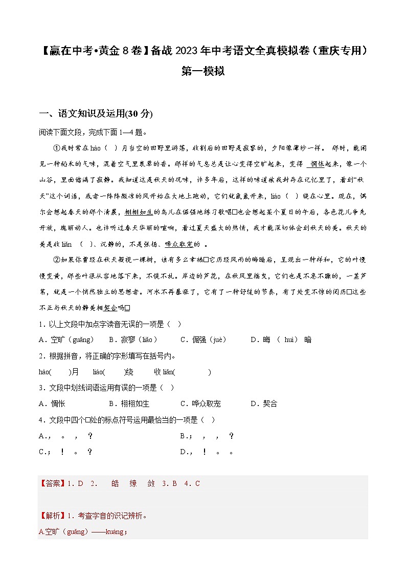 黄金卷06（原卷版+解析版）-【赢在中考·黄金8卷】备战2023年中考语文全真模拟卷（重庆专用）01