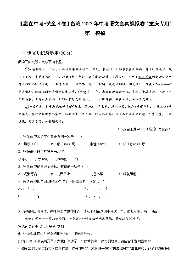 黄金卷08（原卷版+解析版）-【赢在中考·黄金8卷】备战2023年中考语文全真模拟卷（重庆专用）01