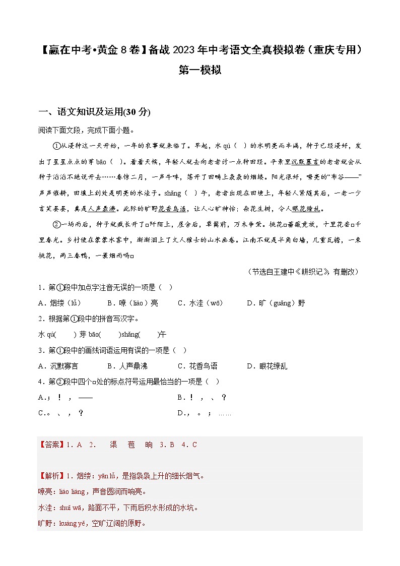 黄金卷08（原卷版+解析版）-【赢在中考·黄金8卷】备战2023年中考语文全真模拟卷（重庆专用）01