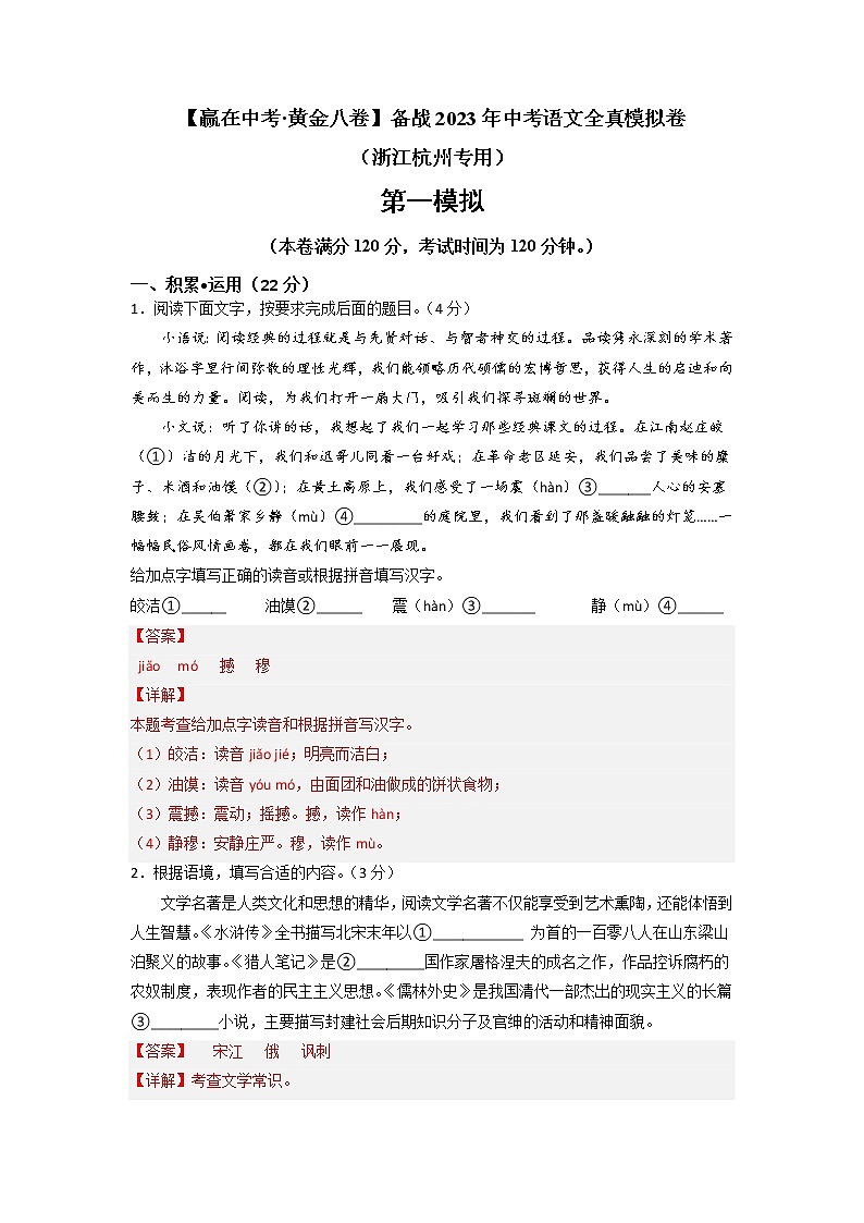 黄金卷01（原卷版+解析版）-【赢在中考·黄金8卷】备战2023年中考语文全真模拟卷（浙江杭州专用）01