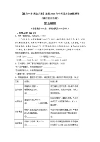 黄金卷05（原卷版+解析版）-【赢在中考·黄金8卷】备战2023年中考语文全真模拟卷（浙江杭州专用）