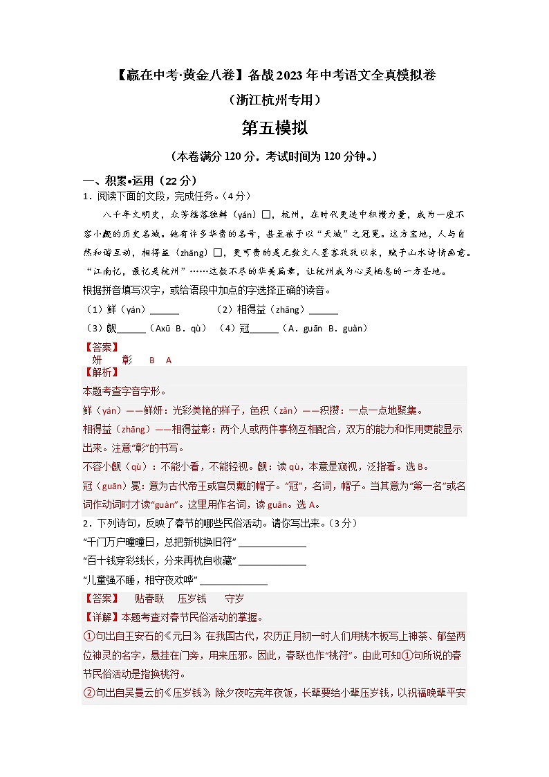 黄金卷05（原卷版+解析版）-【赢在中考·黄金8卷】备战2023年中考语文全真模拟卷（浙江杭州专用）01