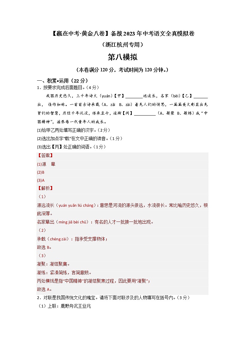 黄金卷08（原卷版+解析版）-【赢在中考·黄金8卷】备战2023年中考语文全真模拟卷（浙江杭州专用）01
