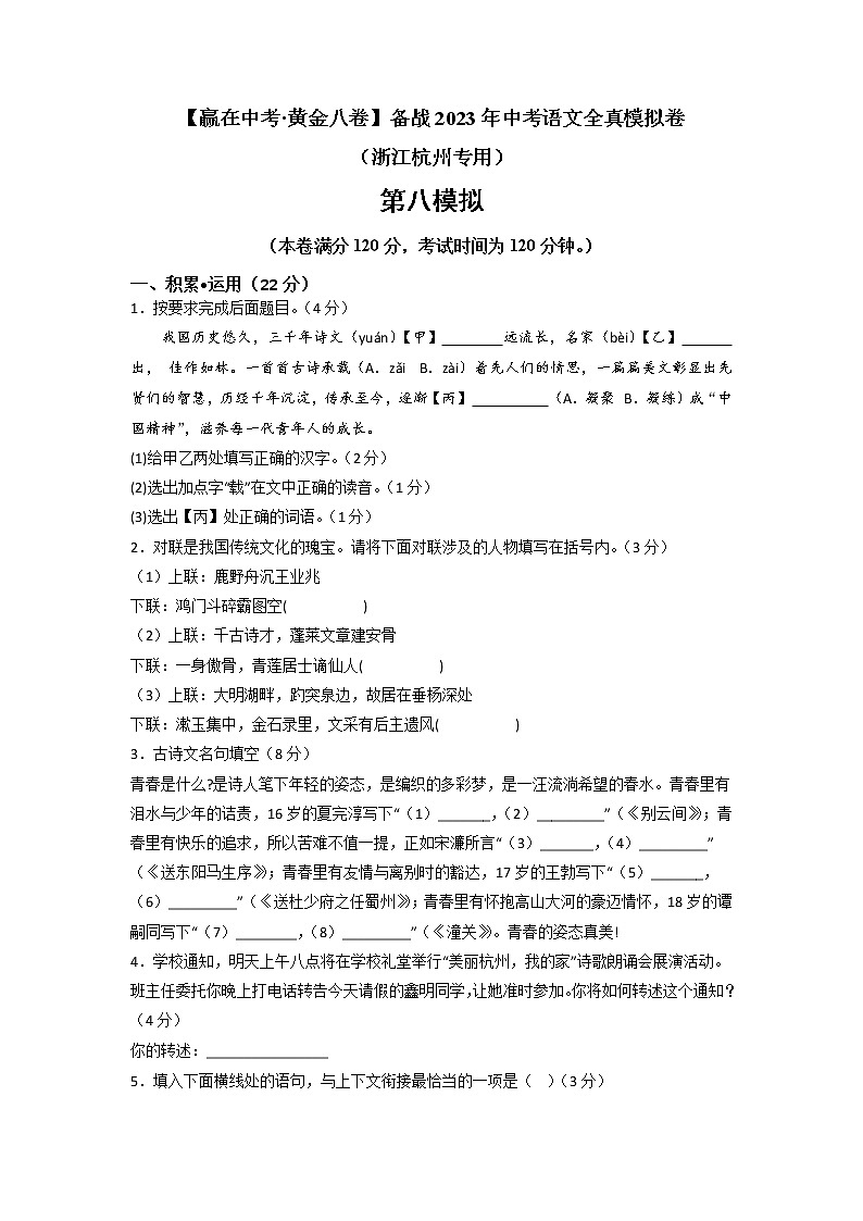 黄金卷08（原卷版+解析版）-【赢在中考·黄金8卷】备战2023年中考语文全真模拟卷（浙江杭州专用）01