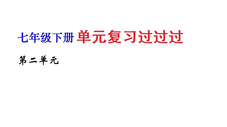 第二单元 【过知识】-2022-2023学年七年级语文下册单元复习过过过（部编版）课件PPT01