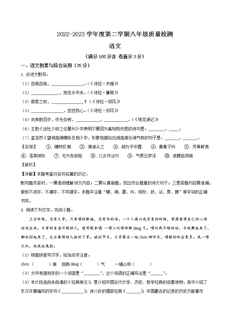 【8语】合肥市五十中学西校2022-2023学年八年级下学期期中语文试题第1页