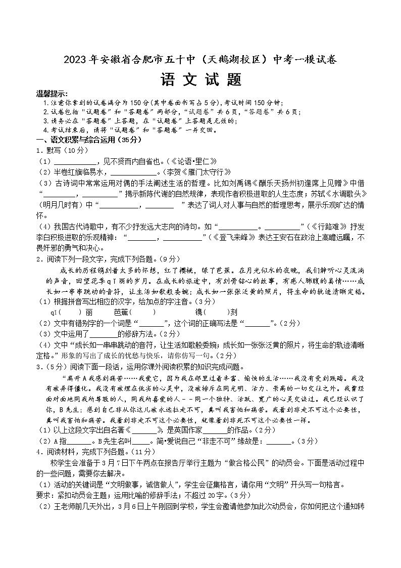 【9语一模】2023年合肥市五十中学新校（天鹅湖校区）中考一模语文试卷第1页