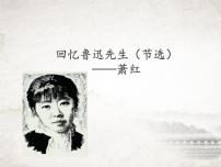 初中语文人教部编版七年级下册回忆鲁迅先生图文课件ppt