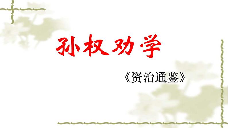 第4课 孙权劝学课件PPT第1页