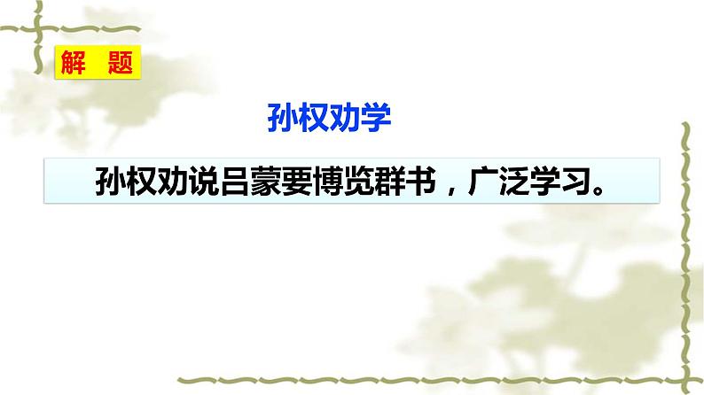 第4课 孙权劝学课件PPT第4页