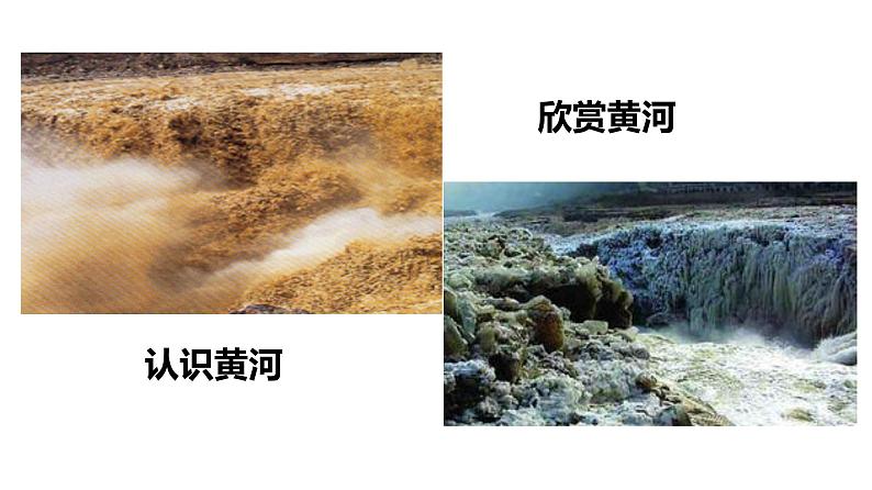 第5课 黄河颂课件PPT第2页