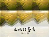 第8课  土地的誓言课件PPT